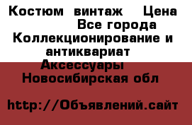 Костюм (винтаж) › Цена ­ 2 000 - Все города Коллекционирование и антиквариат » Аксессуары   . Новосибирская обл.